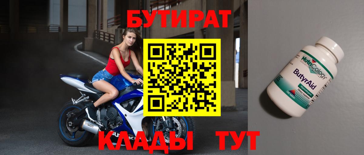БУТИРАТ бутик  Вход с VPN  Бутират  Лабинск 