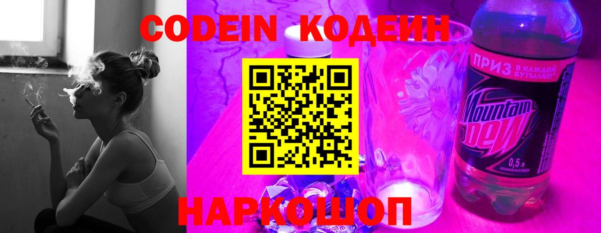 Кодеин Purple Drank  Вход с VPN  Лабинск 